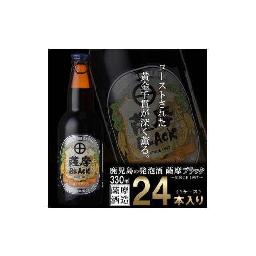 ふるさと納税 ビール 地ビール 鹿児島県 枕崎市 鹿児島の発泡酒 薩摩BLACK 330ml×24本 1ケース 芋焼酎蔵の本気製法 E5-5 1166670の画像