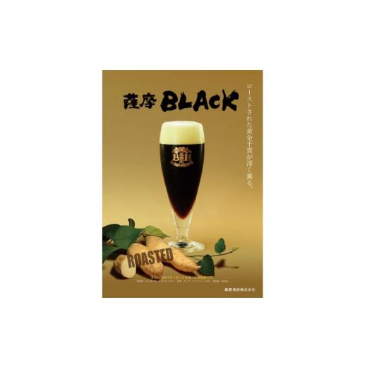 ふるさと納税 ビール 地ビール 鹿児島県 枕崎市 鹿児島の発泡酒 薩摩BLACK 330ml×24本 1ケース 芋焼酎蔵の本気製法 E5-5 1166670の画像