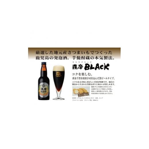 ふるさと納税 ビール 地ビール 鹿児島県 枕崎市 鹿児島の発泡酒 薩摩BLACK 330ml×24本 1ケース 芋焼酎蔵の本気製法 E5-5 1166670の画像