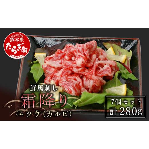 ふるさと納税 馬肉 熊本県 多良木町 年内発送 馬刺し 鮮馬刺し 霜降り (カルビ) ユッケ 7パック 計280g 冷凍 馬刺し タレ付き 年内発送 年内配送 年末年始 …