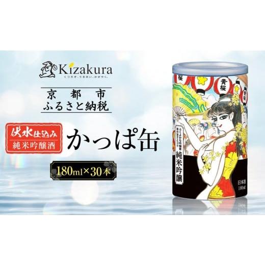 ふるさと納税 日本酒 純米吟醸酒 京都府 京都市 黄桜 日本酒 かっぱ缶 純米吟醸(180ml缶×30本)[ キザクラ カッパ 京都 お酒 日本酒 普通酒 清酒 缶 カッ…