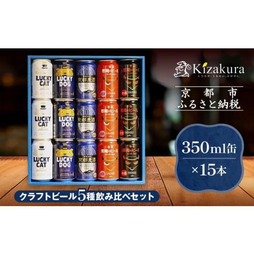 ふるさと納税 ビール 地ビール 京都府 京都市 黄桜 クラフトビール おもてなし15缶セット(350ml缶×15本)[ キザクラ カッパ 京都 お酒 麦酒 ビール 缶ビー…