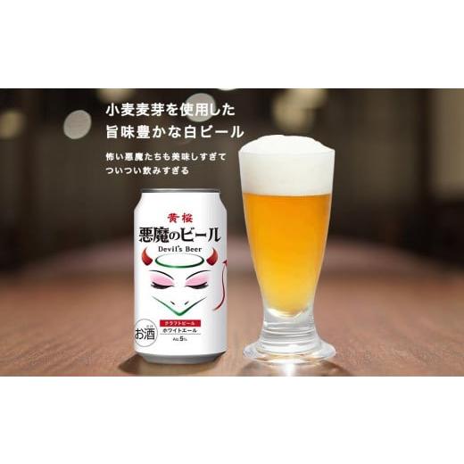 ふるさと納税 京都府 京都市 【黄桜】クラフトビール 「悪魔のビール ホワイトエール」（350ml缶×24本） 