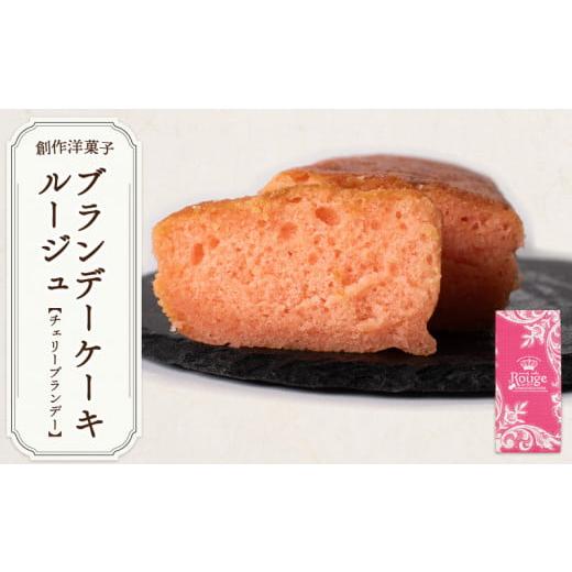 ふるさと納税 焼菓子・チョコレート パウンドケーキ 山口県 宇部市 ブランデーケーキ ブランデーケーキルージュ チェリーブランデー ブランデーケーキ ぶらん…_1