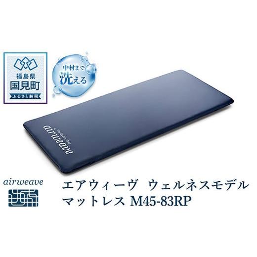 マットレスM45 エアウィーヴ 【公式通販】