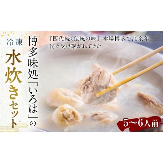 ふるさと納税 水炊き 福岡県 久山町 博多味処「いろは」の 冷凍水炊きセット ／ 3セット 5〜6人前_1