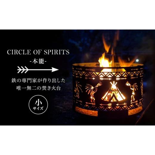 ふるさと納税 長野県 上田市 焚き火台 CIRCLE OF SPIRITS 〜本能〜 φ250 小サイズ キャンプ アウトドア camp 国内生産 鉄製 