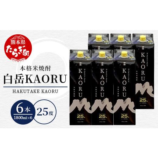 ふるさと納税 焼酎 米 熊本県 多良木町 本格米焼酎 「 白岳KAORU 」 1800ml 6本セット 計10.8L 25度 紙パック 酒 お酒 焼酎 しょうちゅう いい香りのお酒 手軽…