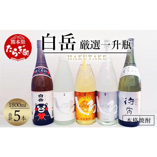 ふるさと納税 焼酎 米 熊本県 多良木町 通常配送 白岳・ 厳選 一升瓶 1800ml × 5本セット 計9L 白岳4種・待宵セット 白岳しろ 謹醸しろ 吟麗しろ くまモンボ…
