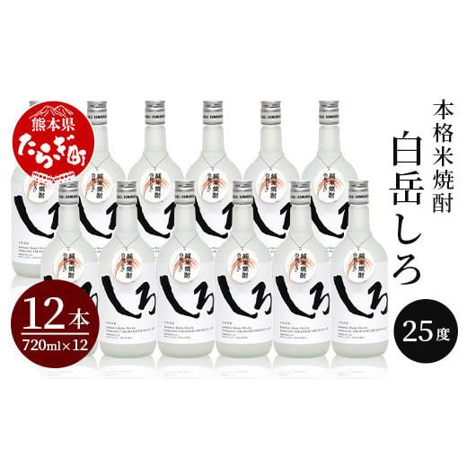 ふるさと納税 焼酎 米 熊本県 多良木町 通常配送 本格米焼酎 「白岳しろ」25度 720ml×12本セット 計8.64L 食中酒 淡麗 ロック 水割り ハイボール 018-0473 …