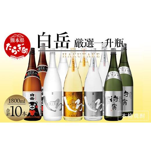 ふるさと納税 焼酎 米 熊本県 多良木町 通常配送 白岳・厳選一升瓶 1800ml × 10本セット(2個口配送) 白岳4種・待宵 5種各2本10本セット 018-0478 通常配送