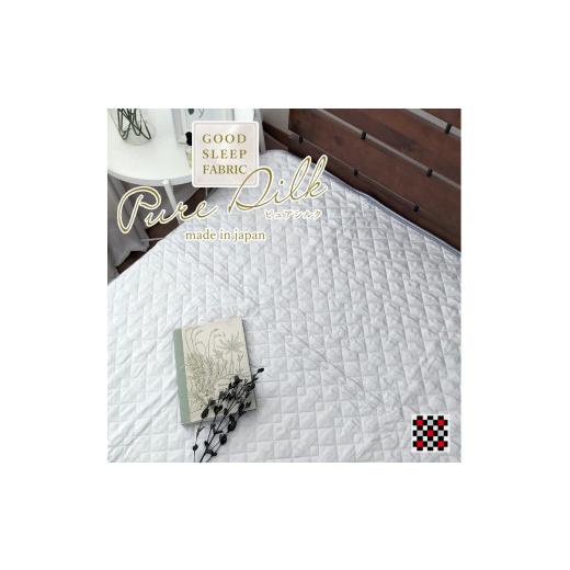 ふるさと納税 タオル・寝具 大阪府 和泉市 セミダブル ピュアシルク敷パッド 120×205cm　1枚 グレー SCC-1220SWC 1421211_1