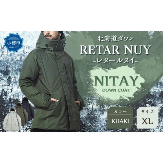 ふるさと納税 北海道 小樽市 [UNISEX]北海道ダウン:RETAR NUY/レタールヌイ[NITAY]DOWN COAT [KHAKI/XLサイズ] KHAKI/XLサイズ