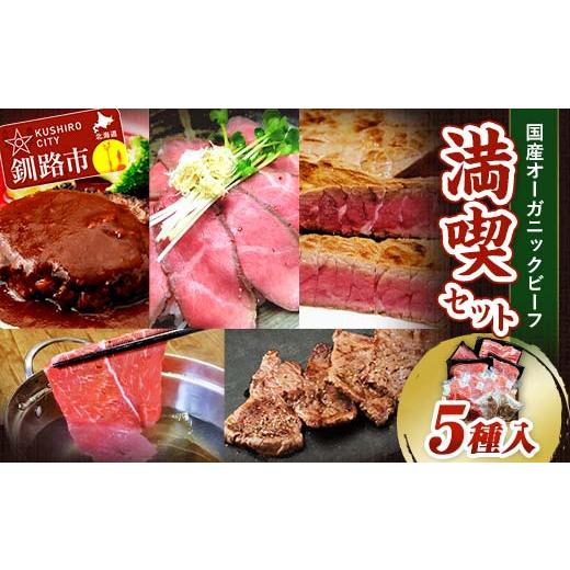 ふるさと納税 牛肉 ステーキ 北海道 釧路市 12月発送 釧路生まれ、釧路育ちのオーガニックビーフ 満喫セット F4F-3472 12月発送