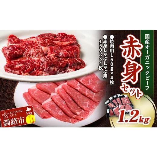 ふるさと納税 牛肉 焼肉・バーベキュー 北海道 釧路市 釧路生まれ、釧路育ちのオーガニックビーフ 1.2kg 赤身セット 決済より30日前後で発送 F4F-3474 決済よ…