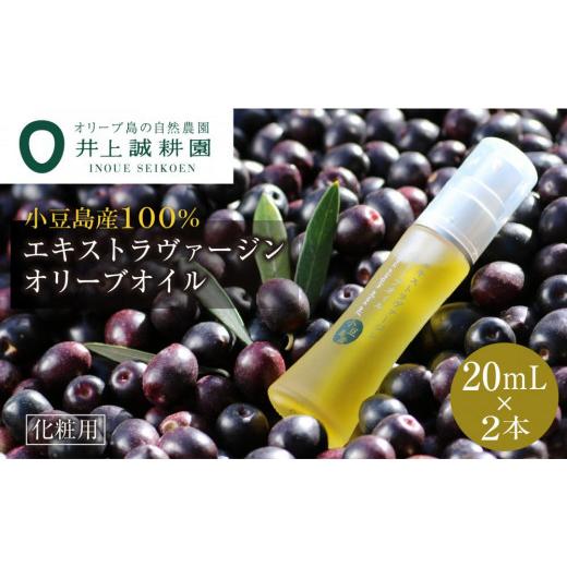 ふるさと納税 美容 香川県 小豆島町  井上誠耕園 〜2025年初搾り〜 化粧用小豆島産エキストラヴァージンオリーブオイル (20ml×2本)_1