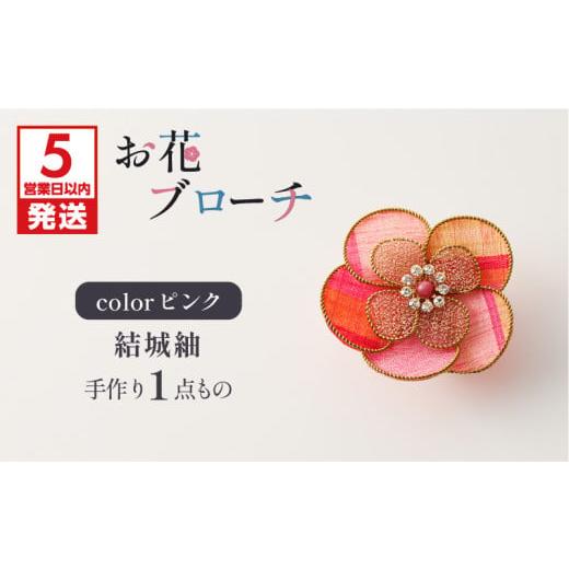 ふるさと納税 アクセサリー ブローチ 鹿児島県 鹿児島市 5営業日以内に発送 お花ブローチ(結城紬)ピンク 作家さん手作り 1点もの K166-009_03 ピンク