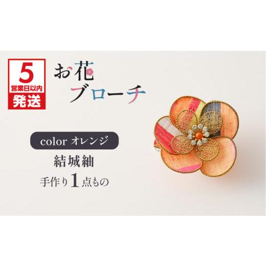 ふるさと納税 アクセサリー ブローチ 鹿児島県 鹿児島市 5営業日以内に発送 お花ブローチ(結城紬)オレンジ 作家さん手作り 1点もの K166-009_04 オレン…