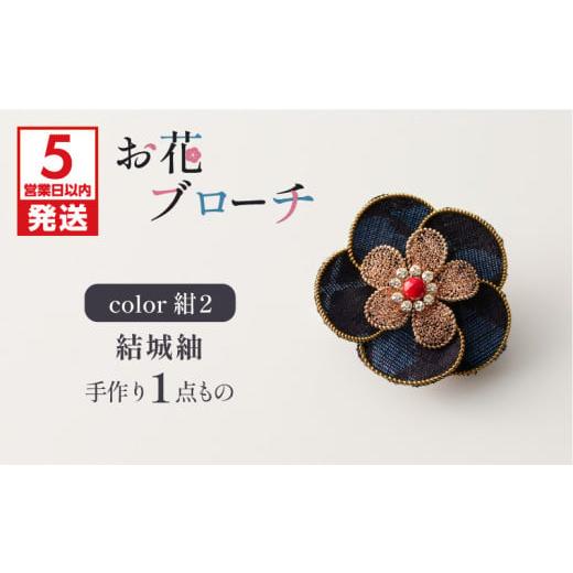 ふるさと納税 アクセサリー ブローチ 鹿児島県 鹿児島市 5営業日以内に発送 お花ブローチ(結城紬)紺2 作家さん手作り 1点もの K166-009_02 紺2