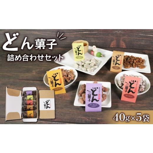 ふるさと納税 岩手県 大船渡市 どん菓子　詰め合わせセット【思いやり型返礼品】｜furusatochoice｜02