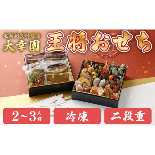 ふるさと納税 おせち 佐賀県 上峰町 [数量限定予約] 冷凍 老舗割烹料理店"大幸園"「王将おせち」二段重 6.5寸 32品 2~3人前