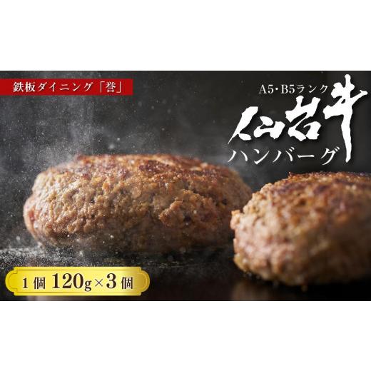 ふるさと納税 牛肉 ハンバーグ 宮城県 仙台市 鉄板ダイニング誉 仙台牛ハンバーグ 120g×3個セット ハンバーグ 肉 牛肉 仙台牛 名物 グルメ 焼肉 プレミア…