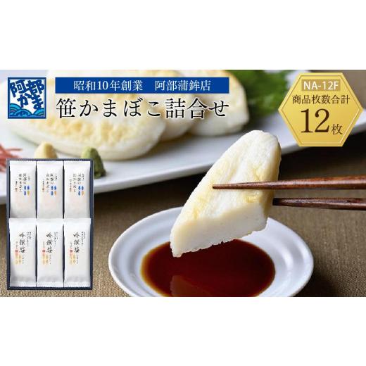 ふるさと納税 魚貝類 かまぼこ 宮城県 仙台市 阿部蒲鉾店 笹かまぼこ詰合せ NA-12F 笹かまぼこ 蒲鉾 笹かま かまぼこ 詰め合わせ 人気 極上笹かま 家庭用 蒲…