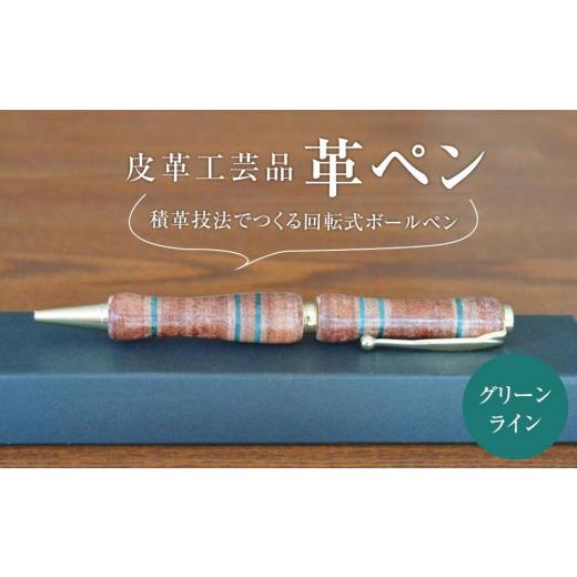 ふるさと納税 民芸品・工芸品 宮城県 仙台市 皮革工芸品 革ペン 積革技法でつくる回転式ボールペン グリーンライン 文房具 ボールペン ペン 日用品 人気 おす…