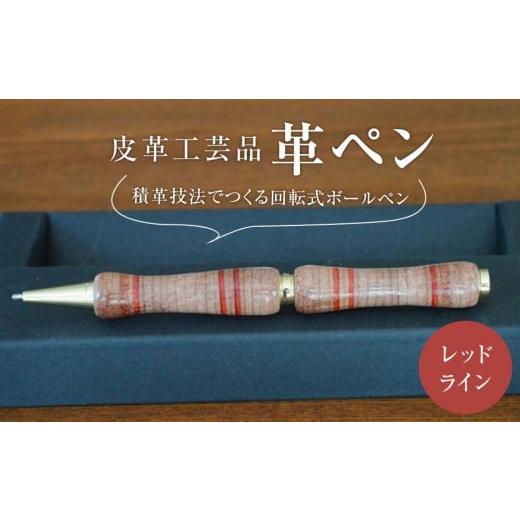 ふるさと納税 民芸品・工芸品 宮城県 仙台市 皮革工芸品 革ペン 積革技法でつくる回転式ボールペン レッドライン 文房具 ボールペン ペン 日用品 人気 おすす…