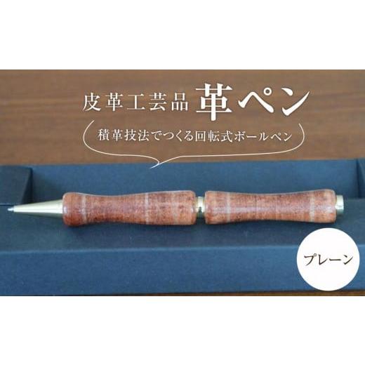 ふるさと納税 民芸品・工芸品 宮城県 仙台市 皮革工芸品 革ペン 積革技法でつくる回転式ボールペン プレーン 文房具 ボールペン ペン 日用品 人気 おすすめ …