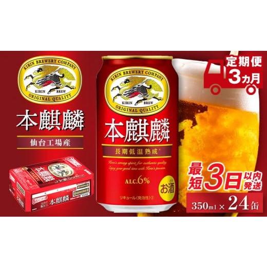 ふるさと納税 ビール 宮城県 仙台市 仙台工場産 定期便 3ヶ月 キリン 本麒麟 350ml×24缶 定期便 キリン お酒 アルコール アルコール飲料 晩酌 家飲み 宅飲み…