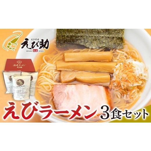 ふるさと納税 ラーメン 宮城県 仙台市 えび助 えびラーメン3食セット(450g×3袋) 麺類・ラーメン・海老・エビ