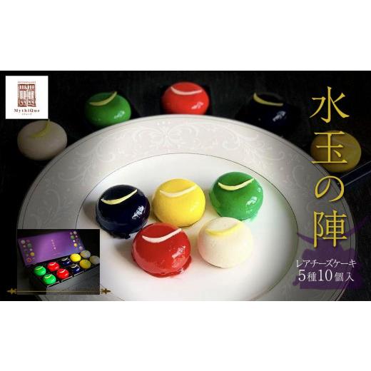 ふるさと納税 菓子 詰合せ 宮城県 仙台市 「水玉の陣」 - Gift Box 10 piece -  お菓子 スイーツ 洋菓子 宝石みたいなスイーツ 上品 華やか ブルーベリー ゆ…の画像