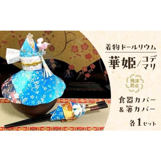 ふるさと納税 雑貨・日用品 宮城県 仙台市 青 飛沫防止食器カバー&箸カバーセット着物ドールリウム「華姫」「コデマリ」 日用品・和装・人形 青