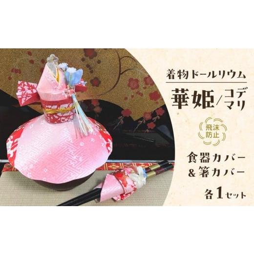 ふるさと納税 雑貨・日用品 宮城県 仙台市 ピンク 飛沫防止食器カバー&箸カバーセット着物ドールリウム「華姫」「コデマリ」 日用品・和装・人形 ピンク