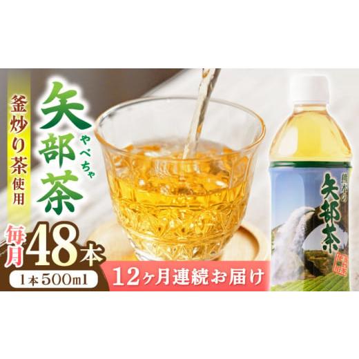 ふるさと納税 お茶類 緑茶(飲料) 熊本県 山都町 全12回定期便 矢部茶 釜炒り茶 500ml×48本(24本入り 2ケース) お茶 茶 緑茶 ペットボトル 通潤橋 定期便…