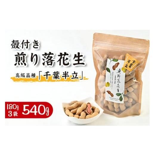 ふるさと納税 豆類 落花生 千葉県 袖ケ浦市 奥野農園 殻付き煎り落花生 (高級品種「千葉半立」) 計540g 180g×3袋 |産地 直送 茹で 落花生 千葉 大粒 ピーナ…