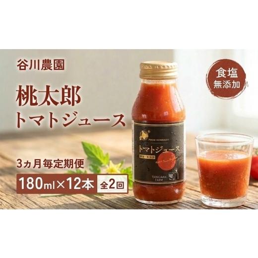 ふるさと納税 野菜類 ジュース 北海道 安平町  3ヵ月毎定期便 谷川農園の桃太郎トマトジュース 180ml×12本 全2回 4005480の画像