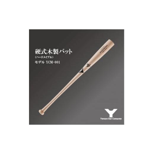 ふるさと納税 スポーツ・アウトドア 千葉県 佐倉市 硬式木製バット YCM-001 84.5cm ナチュラル 1421502の画像