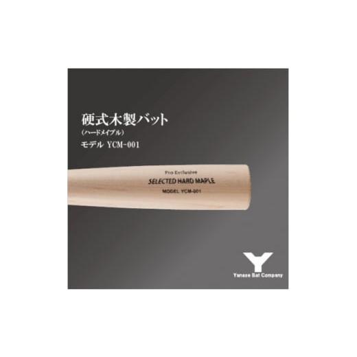 ふるさと納税 スポーツ・アウトドア 千葉県 佐倉市 硬式木製バット YCM-001 84.5cm ナチュラル 1421502の画像