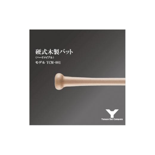 ふるさと納税 スポーツ・アウトドア 千葉県 佐倉市 硬式木製バット YCM-001 84.5cm ナチュラル 1421502の画像