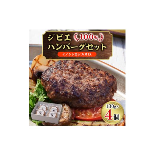 ふるさと納税 鹿肉 島根県 吉賀町 ジビエ100%ハンバーグ イノシシ&amp;シカMIX 4個セット 1457252