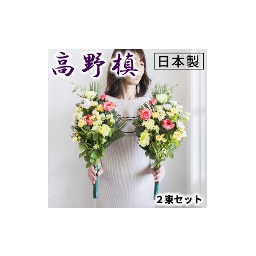 ふるさと納税 花・苗木 和歌山県 海南市 [春]仏花墓用デラックス 2束セット SNG102269112 春