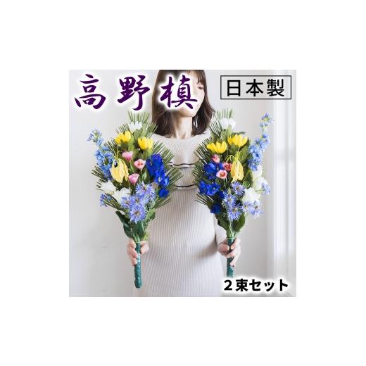 ふるさと納税 花・苗木 和歌山県 海南市 [夏]仏花墓用デラックス 2束セット SNG102269113 夏