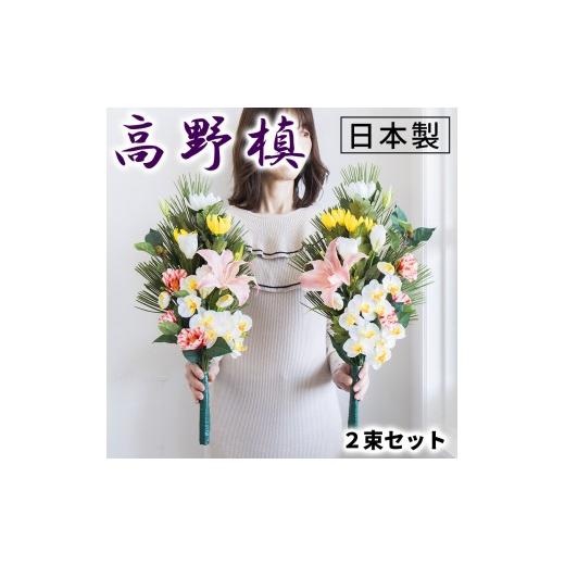 ふるさと納税 花・苗木 和歌山県 海南市 [冬]仏花墓用デラックス 2束セット SNG102269115 冬