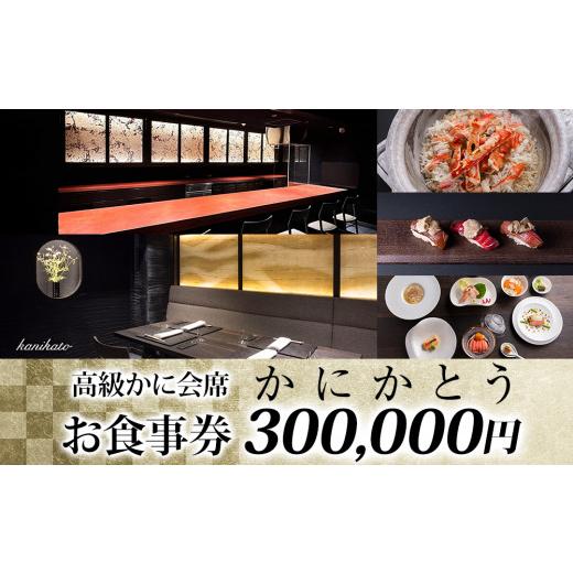 ふるさと納税 東京都 台東区 【かにかとう】食事券 (30万円分)｜furusatochoice｜02