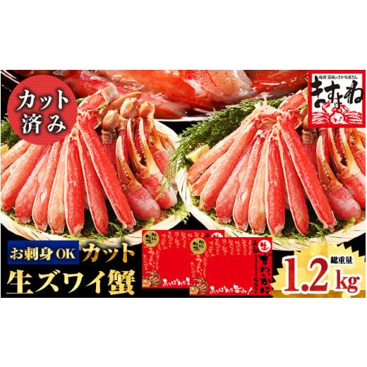 ふるさと納税 福井県 敦賀市 《12月11日〜20日発送》ますよね商店の元祖カット済み生ずわい蟹1.2kg（総重量1.6kg）【生食可】【 増米 ますよね 敦賀 かに カニ… 2kg 総重量1 6kg