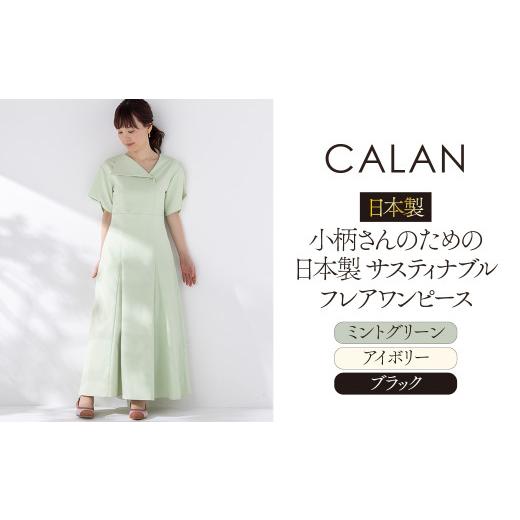 ふるさと納税 服 女 岐阜県 岐阜市 日本製 小柄さんのための 日本製 サスティナブル フレアワンピース ブラック ReS CALAN 衣類 洋服 レディース 岐阜市 / エ…