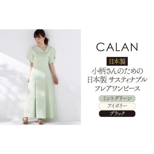 ふるさと納税 服 女 岐阜県 岐阜市 日本製 小柄さんのための 日本製 サスティナブル フレアワンピース ミントグリーン ReS CALAN 衣類 洋服 レディース 岐阜市…