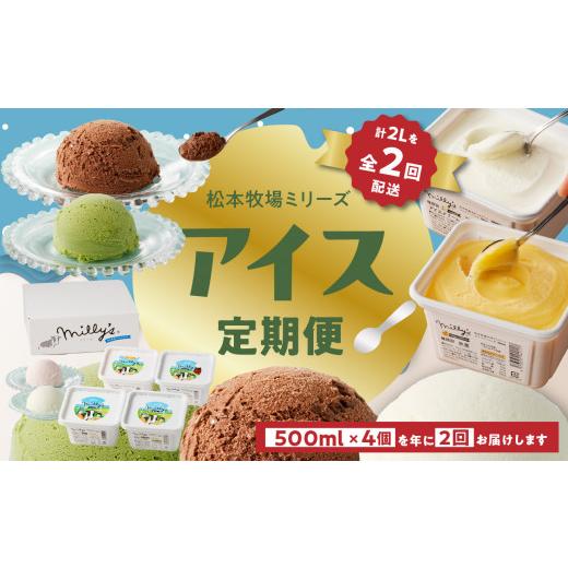 ふるさと納税 アイス・ヨーグルト ジェラート 佐賀県 玄海町 松本牧場アイス定期便 本格ジェラートファミリーセット（500ml×4個×2回）全6種類 生乳 アイス …の画像